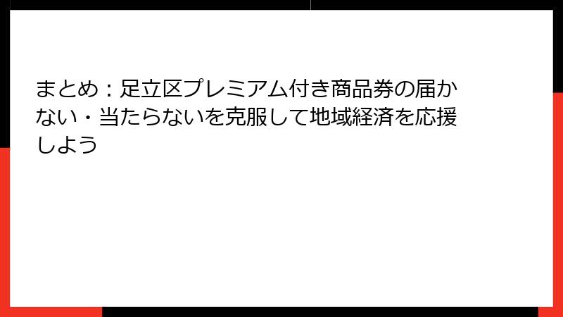 まとめ：足立区プレミアム付き商品券の届かない・当たらないを克服して地域経済を応援しよう