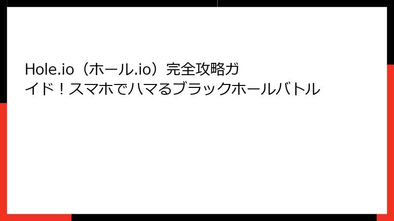 Hole.io（ホール.io）完全攻略ガイド！スマホでハマるブラックホールバトル