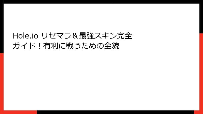 Hole.io リセマラ＆最強スキン完全ガイド！有利に戦うための全貌