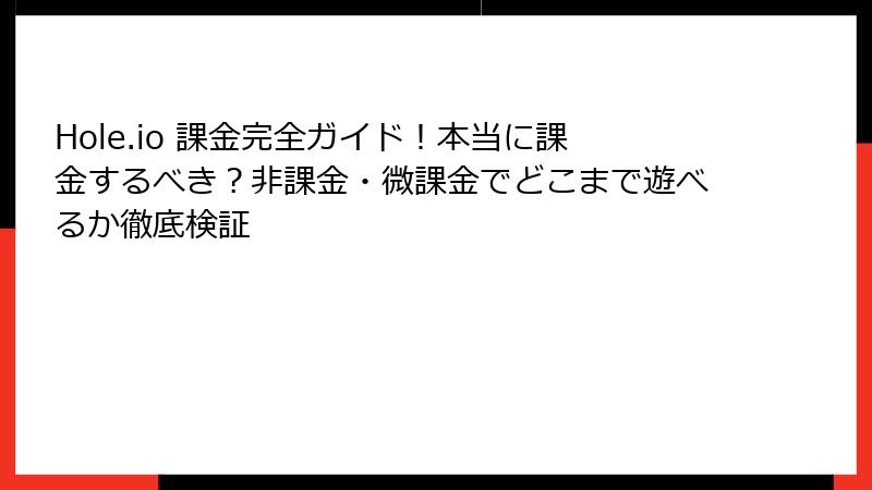 Hole.io 課金完全ガイド！本当に課金するべき？非課金・微課金でどこまで遊べるか徹底検証