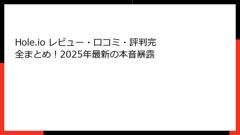 Hole.io レビュー・口コミ・評判完全まとめ！2025年最新の本音暴露