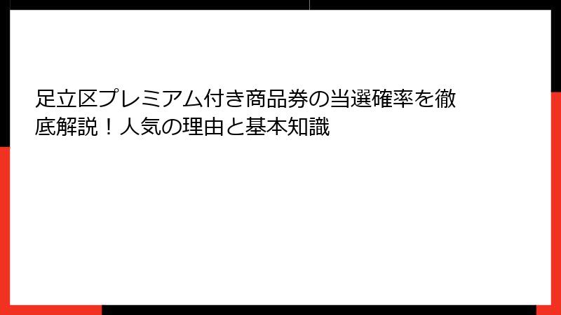 足立区プレミアム付き商品券の当選確率を徹底解説!人気の理由と基本知識