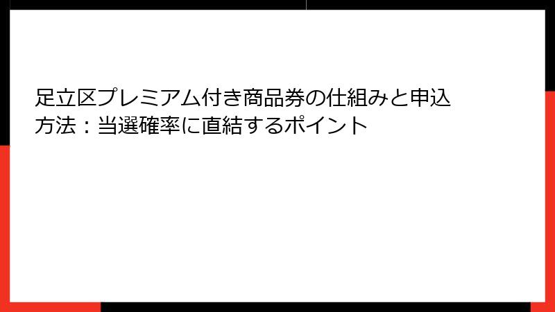 足立区プレミアム付き商品券の仕組みと申込方法:当選確率に直結するポイント