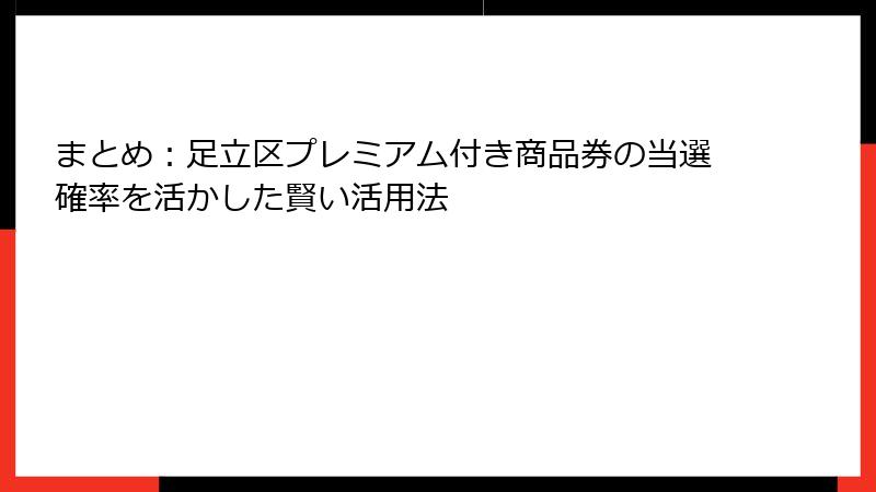 まとめ:足立区プレミアム付き商品券の当選確率を活かした賢い活用法