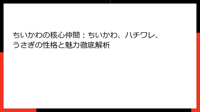 ちいかわの核心仲間：ちいかわ、ハチワレ、うさぎの性格と魅力徹底解析