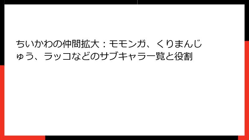 ちいかわの仲間拡大：モモンガ、くりまんじゅう、ラッコなどのサブキャラ一覧と役割