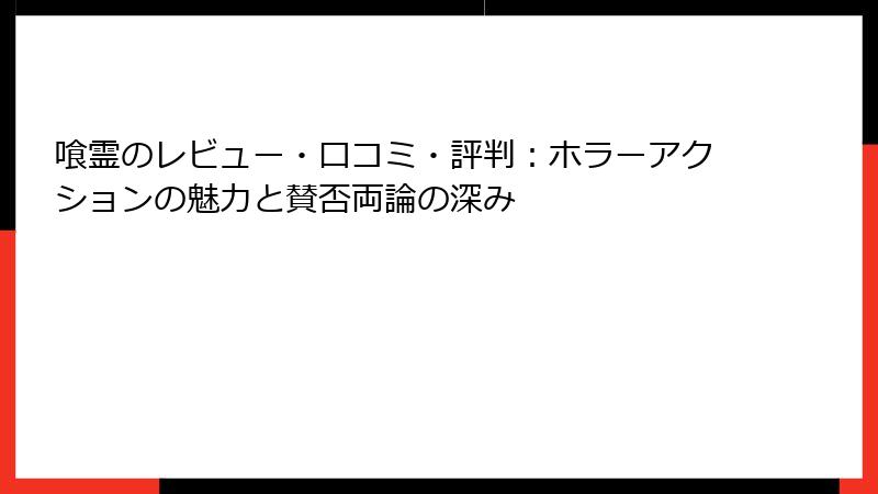 喰霊のレビュー・口コミ・評判：ホラーアクションの魅力と賛否両論の深み