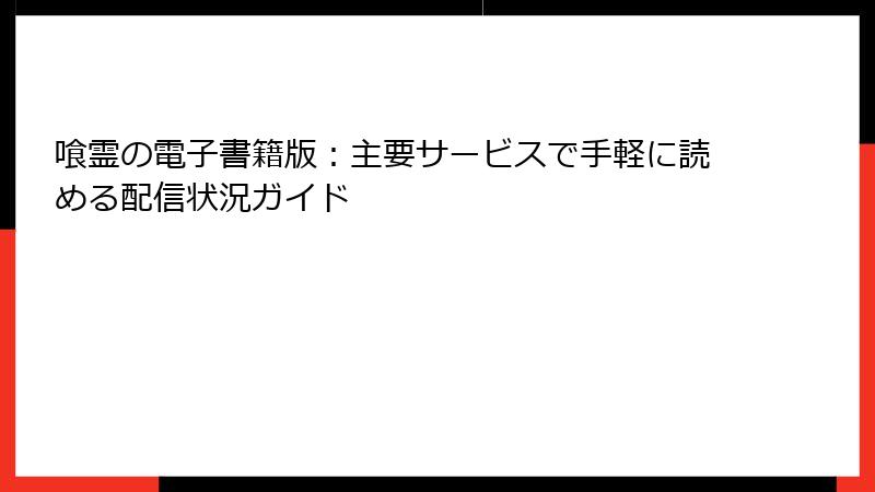 喰霊の電子書籍版：主要サービスで手軽に読める配信状況ガイド