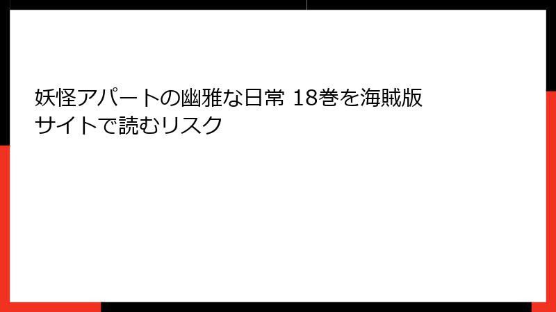 妖怪アパートの幽雅な日常 18巻を海賊版サイトで読むリスク