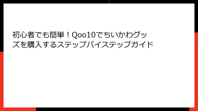 初心者でも簡単！Qoo10でちいかわグッズを購入するステップバイステップガイド