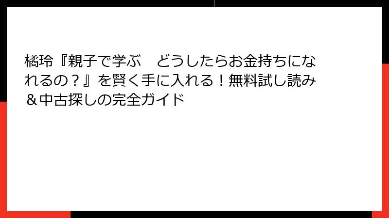 橘玲『親子で学ぶ　どうしたらお金持ちになれるの？』を賢く手に入れる！無料試し読み＆中古探しの完全ガイド