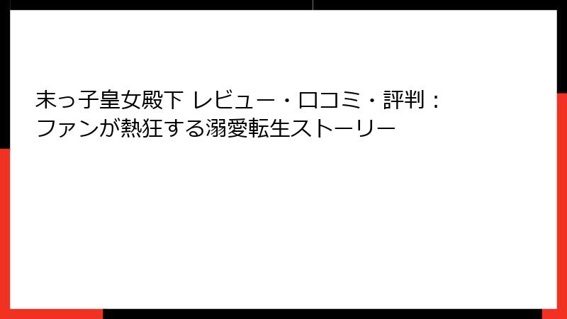 末っ子皇女殿下 レビュー・口コミ・評判：ファンが熱狂する溺愛転生ストーリー