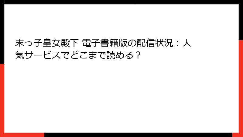 末っ子皇女殿下 電子書籍版の配信状況：人気サービスでどこまで読める？
