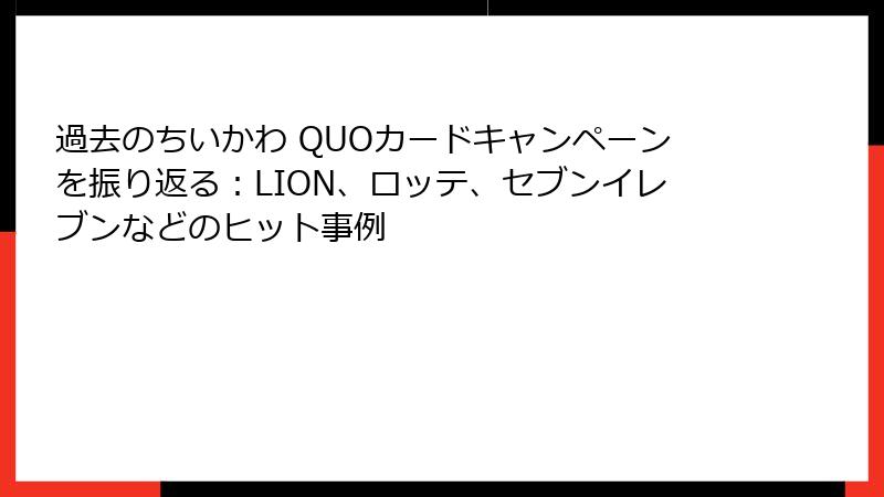 過去のちいかわ QUOカードキャンペーンを振り返る：LION、ロッテ、セブンイレブンなどのヒット事例