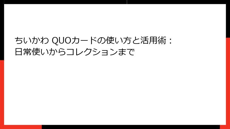 ちいかわ QUOカードの使い方と活用術：日常使いからコレクションまで