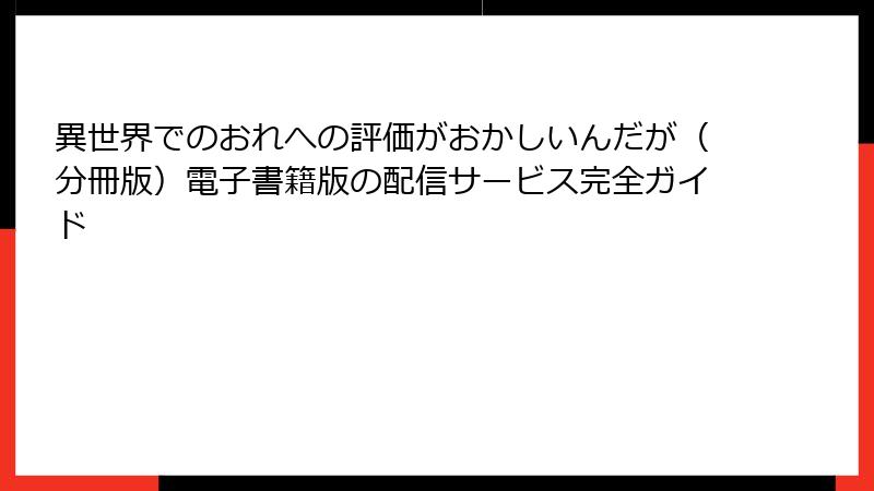 異世界でのおれへの評価がおかしいんだが（分冊版）電子書籍版の配信サービス完全ガイド