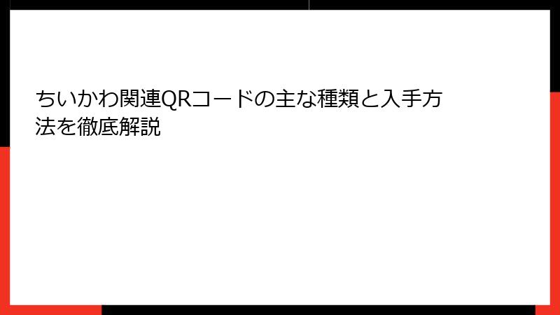 ちいかわ関連QRコードの主な種類と入手方法を徹底解説