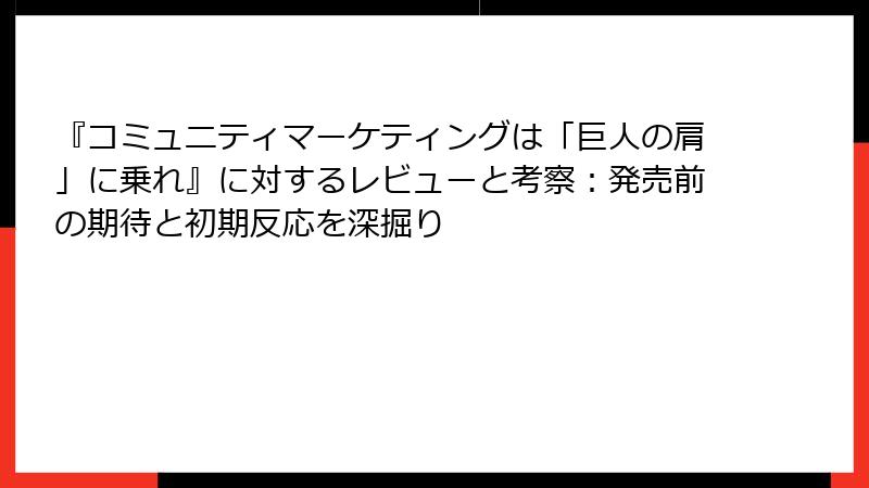 『コミュニティマーケティングは「巨人の肩」に乗れ』に対するレビューと考察：発売前の期待と初期反応を深掘り