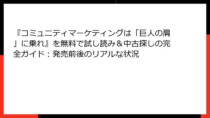 『コミュニティマーケティングは「巨人の肩」に乗れ』を無料で試し読み＆中古探しの完全ガイド：発売前後のリアルな状況