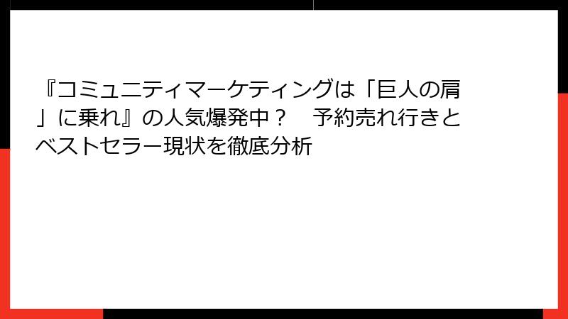 『コミュニティマーケティングは「巨人の肩」に乗れ』の人気爆発中？　予約売れ行きとベストセラー現状を徹底分析