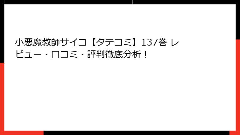 小悪魔教師サイコ【タテヨミ】137巻 レビュー・口コミ・評判徹底分析！