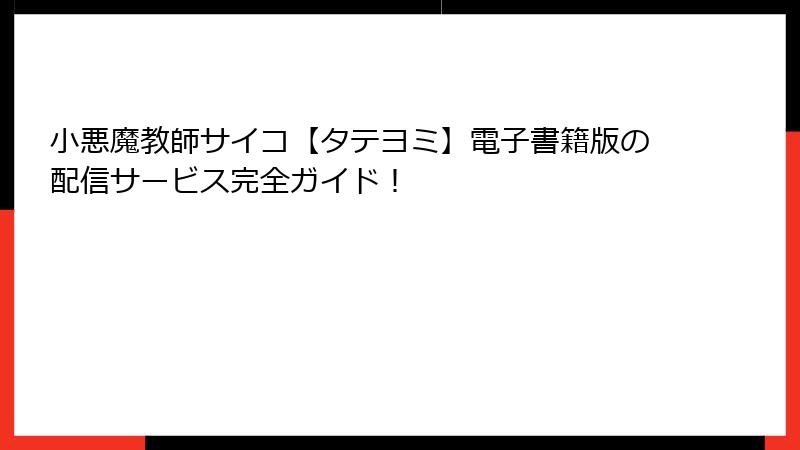 小悪魔教師サイコ【タテヨミ】電子書籍版の配信サービス完全ガイド！