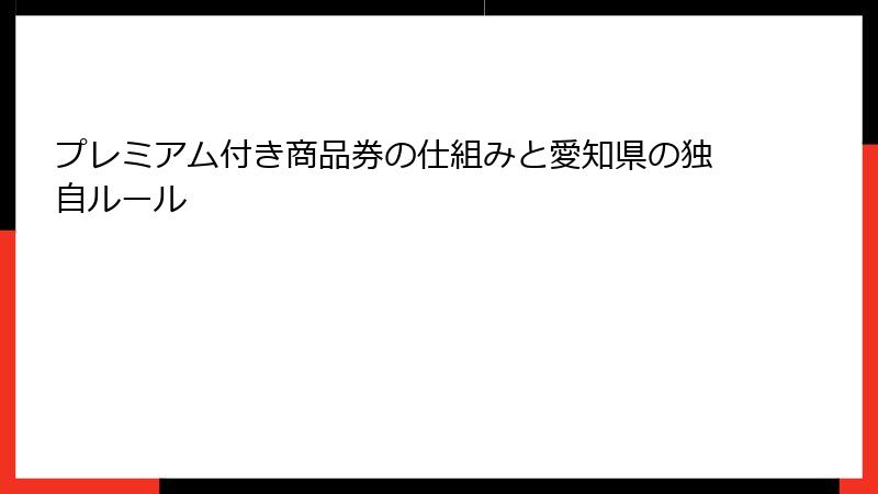 プレミアム付き商品券の仕組みと愛知県の独自ルール