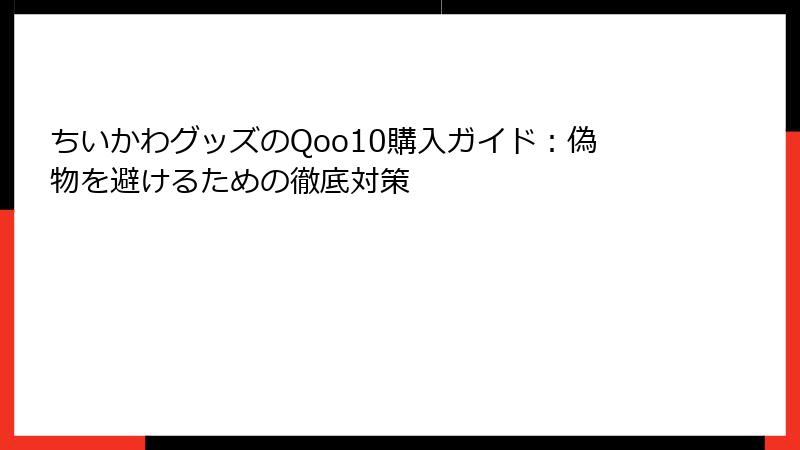 ちいかわグッズのQoo10購入ガイド：偽物を避けるための徹底対策