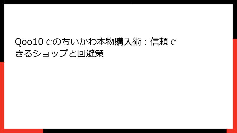 Qoo10でのちいかわ本物購入術：信頼できるショップと回避策