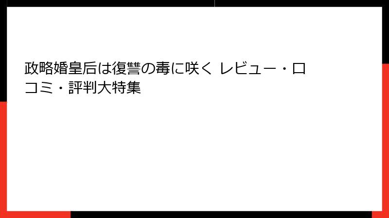 政略婚皇后は復讐の毒に咲く レビュー・口コミ・評判大特集