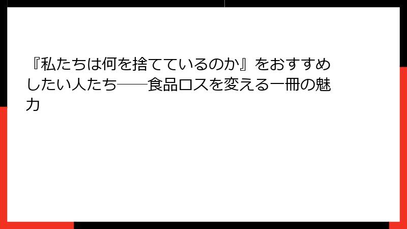 『私たちは何を捨てているのか』をおすすめしたい人たち――食品ロスを変える一冊の魅力