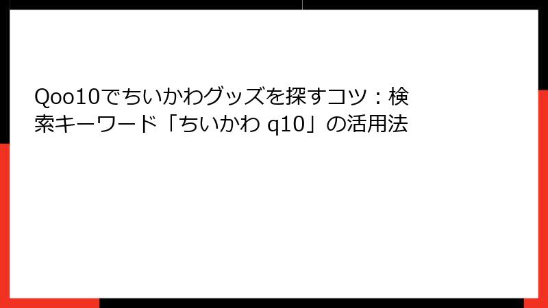 Qoo10でちいかわグッズを探すコツ：検索キーワード「ちいかわ q10」の活用法