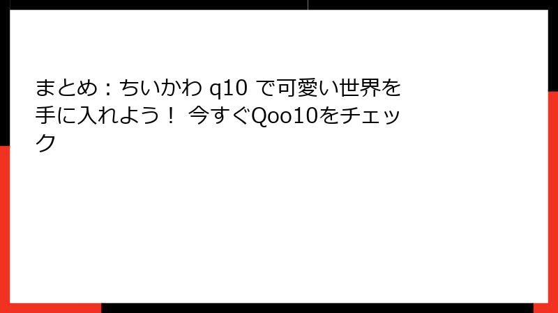 まとめ：ちいかわ q10 で可愛い世界を手に入れよう！ 今すぐQoo10をチェック