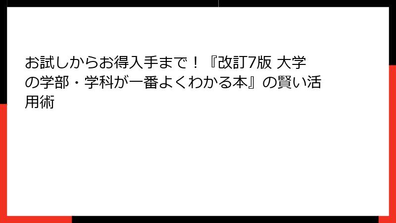 お試しからお得入手まで！『改訂7版 大学の学部・学科が一番よくわかる本』の賢い活用術