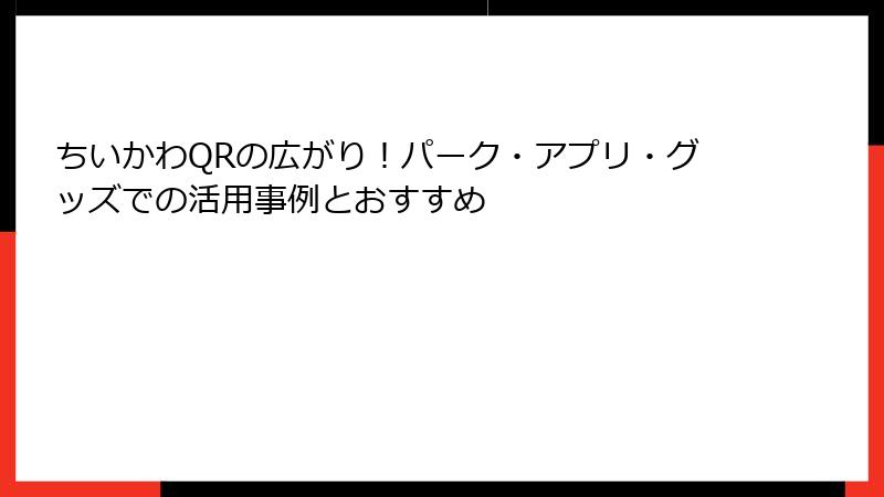 ちいかわQRの広がり！パーク・アプリ・グッズでの活用事例とおすすめ