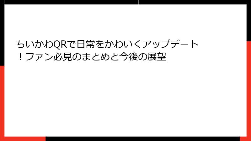 ちいかわQRで日常をかわいくアップデート！ファン必見のまとめと今後の展望