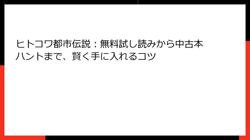 ヒトコワ都市伝説：無料試し読みから中古本ハントまで、賢く手に入れるコツ