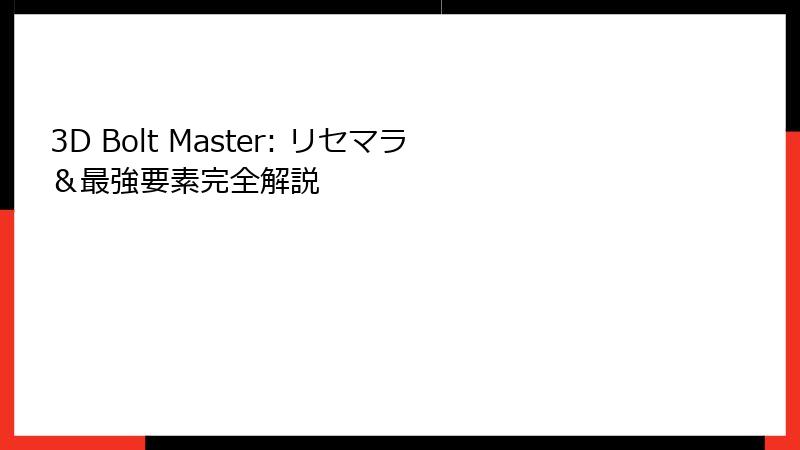 3D Bolt Master: リセマラ＆最強要素完全解説