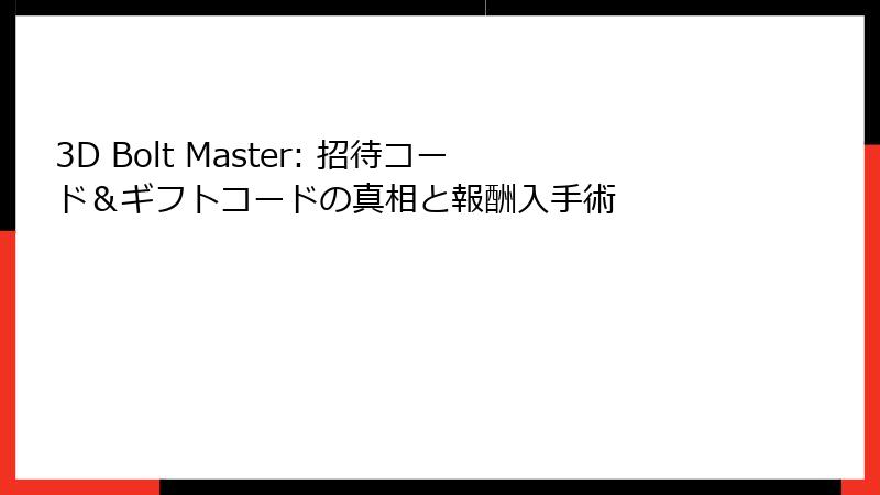 3D Bolt Master: 招待コード＆ギフトコードの真相と報酬入手術
