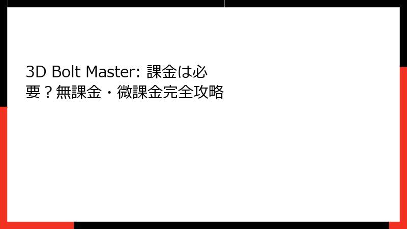 3D Bolt Master: 課金は必要？無課金・微課金完全攻略