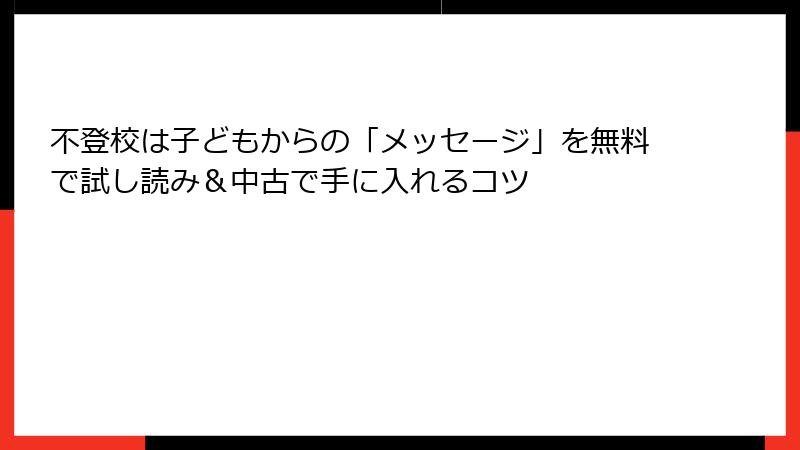 不登校は子どもからの「メッセージ」を無料で試し読み＆中古で手に入れるコツ