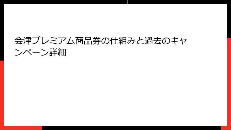 会津プレミアム商品券の仕組みと過去のキャンペーン詳細