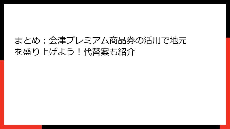 まとめ：会津プレミアム商品券の活用で地元を盛り上げよう！代替案も紹介