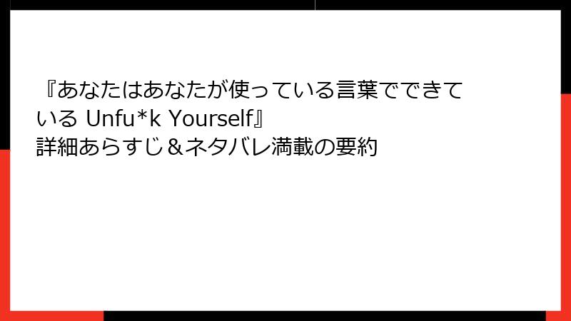『あなたはあなたが使っている言葉でできている Unfu*k Yourself』 詳細あらすじ＆ネタバレ満載の要約