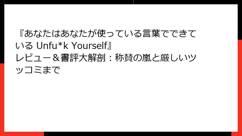 『あなたはあなたが使っている言葉でできている Unfu*k Yourself』 レビュー＆書評大解剖：称賛の嵐と厳しいツッコミまで