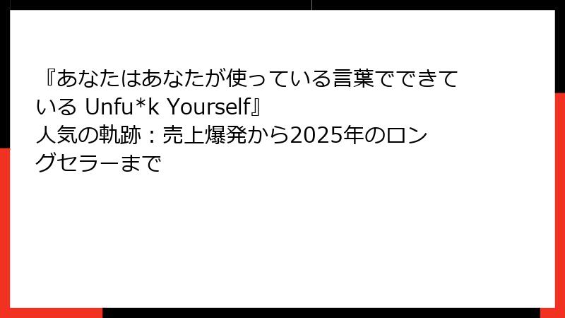 『あなたはあなたが使っている言葉でできている Unfu*k Yourself』 人気の軌跡：売上爆発から2025年のロングセラーまで