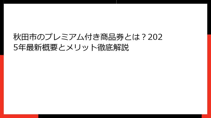 秋田市のプレミアム付き商品券とは？2025年最新概要とメリット徹底解説