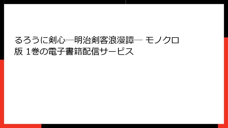 るろうに剣心―明治剣客浪漫譚― モノクロ版 1巻の電子書籍配信サービス