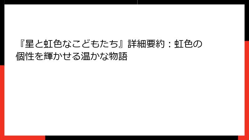 『星と虹色なこどもたち』詳細要約：虹色の個性を輝かせる温かな物語