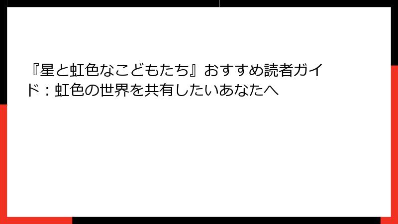 『星と虹色なこどもたち』おすすめ読者ガイド：虹色の世界を共有したいあなたへ